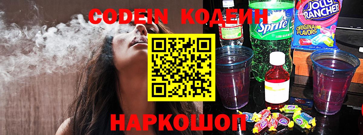 Codein напиток Lean (лин) Гулькевичи