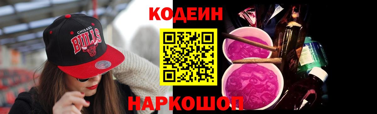 Гулькевичи  Codein Purple Drank  Вход с VPN 